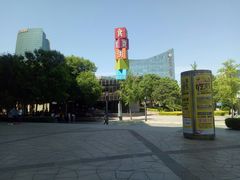 -鹿港小镇(中关村店)