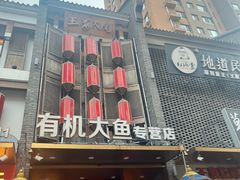 -奉天掌柜·非遗猪手·笨饺子(崇山路店)
