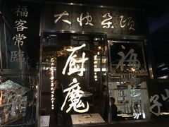 门面-厨魔