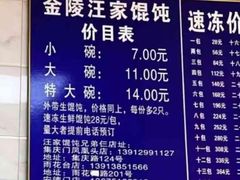 -汪家馄饨(集庆路店)