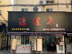 门面-逸桂禾面馆