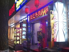 门面-潮汕良记牛肉火锅(洪武路店)