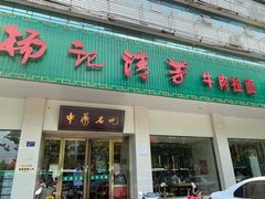 门面-杨记清芳牛肉拉面(京广路店)