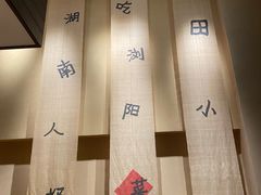 -田小狗的饭店(碧桂园店)