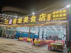 -秋姐美食店(旅游大道店)
