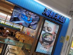 门面-灵芝妹子海鲜米线(香炉礁山姆店)