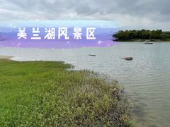 -美兰湖景区