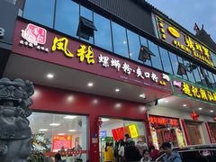 门面-凤张螺蛳粉·爽口粉(跃进路总店)