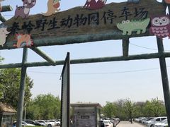 -西安秦岭野生动物园