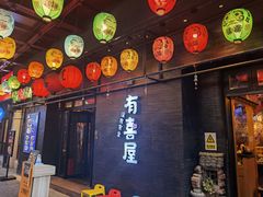 门面-有喜屋·烧鸟·居酒屋(三钢里店)