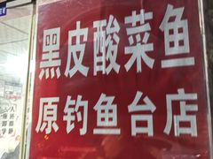 -黑皮酸菜鱼(三山街店)