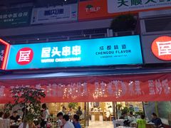 门面-屋头串串(新街里店)