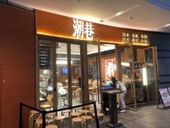 门面-潮巷·老潮汕美食集市(欢乐港湾店)