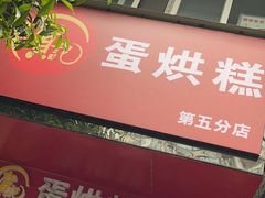 -贺记蛋烘糕(青羊第五分店)