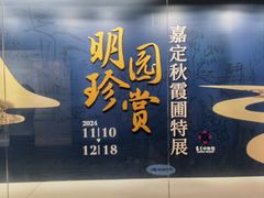 -嘉定博物馆
