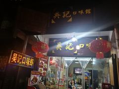 门面-吴记口味馆