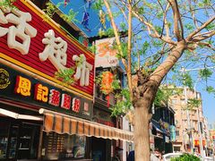 -歹街(金成店)