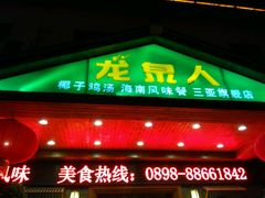 门面-龙泉人椰子鸡.糟粕醋.海南菜(三亚旗舰店)