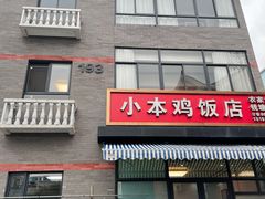 门面-小本鸡饭店(滨江白马湖店)