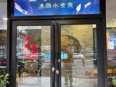 -沸腾鱼乡(知春路分店)