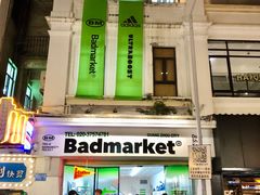-Badmarket(庙前西街店)
