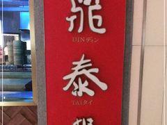 门面-鼎泰丰(国贸商城店)