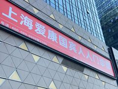 -爱康国宾体检中心(五角场万达广场分院)