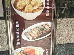 -百福麵家(新馬路店)