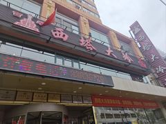 门面-西塔大冷面(市府大路店)