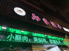 -郑家包子牛肉拉面(尚勤路店)