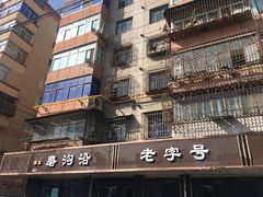 -清真磨沟沿老字号牛肉面(总店)