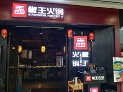 门面-椒王火锅(厚街万达店)