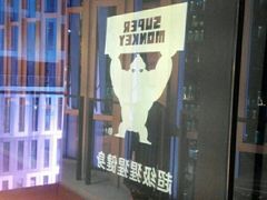 -SUPERMONKEY超级猩猩健身