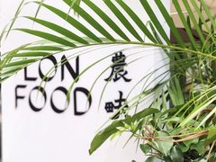 -农畉LONFOOD(福田星河COCOPark店)