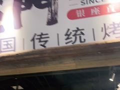 门面-東門韩国传统烤肉·韩国料理(银座直营店)