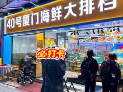 -40号厦门海鲜大排档(中山路店)