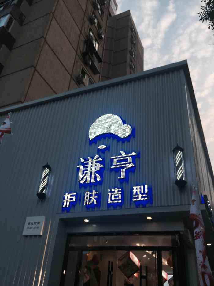 谦亨短发设计(中关村东路店)