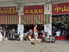 -凌舍好烧鹅(中山路店)