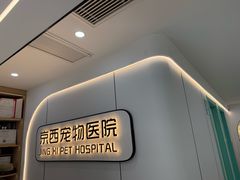 -西安京西宠物医院·瘫痪·疑难杂症
