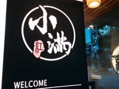 -红小满休闲餐厅(十全街店)