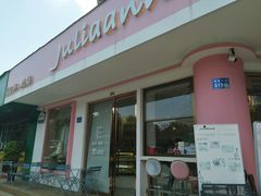 -Juliaanna茱安娜烘焙(中心店)