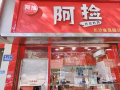 -阿捡忭京炸鸡(韭菜园总店)