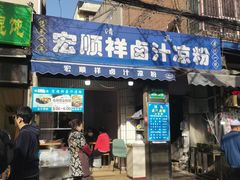 -清真·宏顺祥卤汁凉粉(大皮院店)