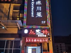 门面-咪咪川菜(长乐西路店)