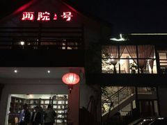 -西院1号(龙井店)