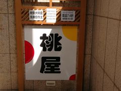 门面-桃屋日本料理(清华科技园店)