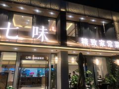 门面-七味·用心做好鱼(花桥店)