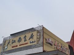 -大江南食府(石景山店)