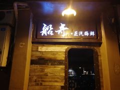 门面-船奇蒸汽海鲜·闽菜(八市海鲜总店)