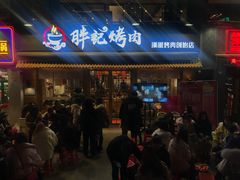 门面-胖记烤肉(江汉路店)